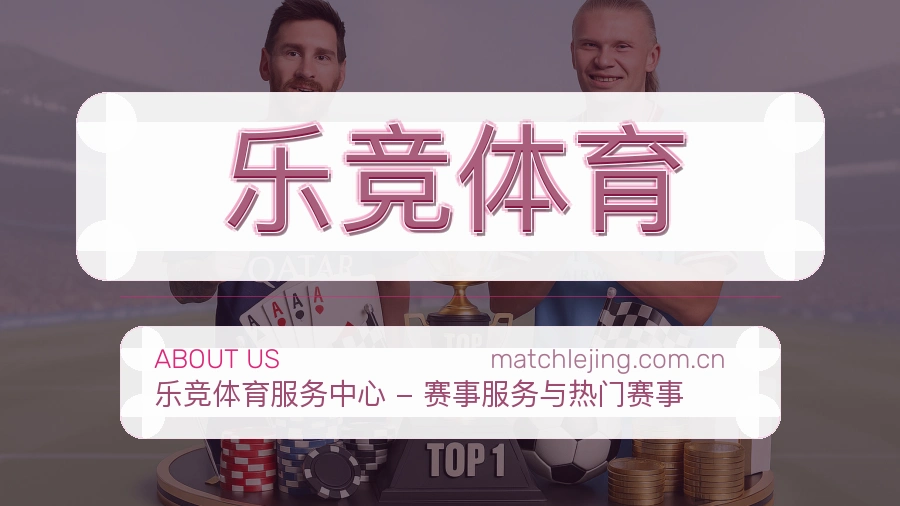 乐竞体育关于我们