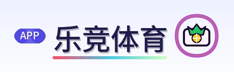 乐竞体育 Logo